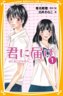 みらい文庫版 君に届け1 はじめての気持ち 著:白井かなこ/原作・絵:椎名軽穂