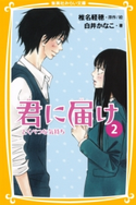 みらい文庫版 君に届け2 とくべつな気持ち 著:白井かなこ/原作・絵:椎名軽穂