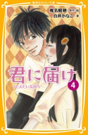 みらい文庫版 君に届け4 つたえたい気持ち 著:白井かなこ/原作・絵:椎名軽穂