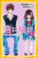 みらい文庫版 君に届け5 すれちがう気持ち 著:白井かなこ/原作・絵:椎名軽穂
