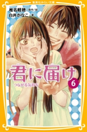 みらい文庫版 君に届け6 つながる気持ち 著:白井かなこ/原作・絵:椎名軽穂