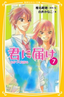 みらい文庫版 君に届け7 ちかづく気持ち 著:白井かなこ/原作・絵:椎名軽穂