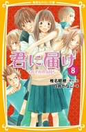 みらい文庫版 君に届け8 それぞれの気持ち 著:白井かなこ/原作・絵:椎名軽穂