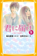 みらい文庫版 君に届け9 とまどう気持ち 著:白井かなこ/原作・絵:椎名軽穂
