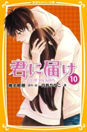 みらい文庫版 君に届け10 たいせつな気持ち 著:白井かなこ/原作・絵:椎名軽穂