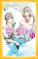 みらい文庫版 君に届け11 みつめる気持ち 著:白井かなこ/原作・絵:椎名軽穂