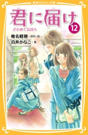 みらい文庫版 君に届け12 ざわめく気持ち 著:白井かなこ/原作・絵:椎名軽穂