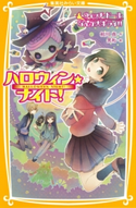 ハロウィン★ナイト! ウィッチ・ドールなんか大キライ!! 相川 真/黒裄