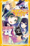 ハロウィン★ナイト! わがままお嬢さまとナキムシ執事!? 相川 真/黒裄