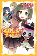 ハロウィン★ナイト! ふしぎな先生と赤い糸のヒミツ 相川 真/黒裄