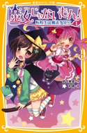 魔女じゃないもん! 1 転校生は魔法少女!? 宮下恵茉/和錆