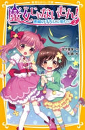 魔女じゃないもん! 2 悪魔の手先にご用心!? 宮下恵茉/和錆