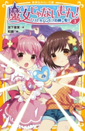 魔女じゃないもん! 3 リセ&バンビ、危機一髪!! 宮下恵茉/和錆