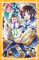 ひみつの図書館! 『人魚姫』からのSOS!? 神代 明/おのともえ