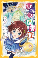 ひみつの図書館! 真夜中の『シンデレラ』!? 神代 明/おのともえ