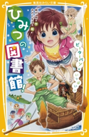 ひみつの図書館! 『ピーターパン』がいっぱい!? 神代 明/おのともえ