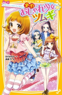 全力おしゃれ少女☆ツムギ part1 金星のドレスはだれが着る? はのまきみ/森倉 円