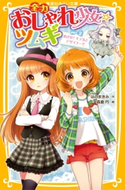 全力おしゃれ少女☆ツムギ part2 めざせ! モデルとデザイナー!! はのまきみ/森倉 円