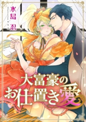 【電子オリジナル】大富豪のお仕置き愛【特典SS・イラスト付き完全版】 水島 忍/カキネ