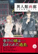 異人館画廊 当世風婚活のすすめ 谷 瑞恵/詩縞つぐこ