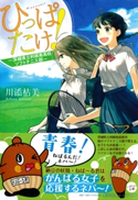 ひっぱたけ! ~茨城県立利根南高校ソフトテニス部~ 川添枯美/烏羽 雨