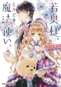 若奥様、ときどき魔法使い。 白川紺子/椎名咲月