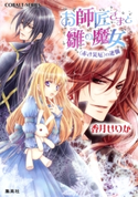お師匠さまと雛の魔女 <赤き災厄>の逆襲 香月せりか/鳴海ゆき