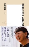 「建築」で日本を変える 伊東豊雄