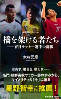 橋を架ける者たち――在日サッカー選手の群像 木村元彦