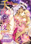 【電子オリジナル】千夜淫夜物語~砂漠の王と金の髪の乙女~【特典SS・イラスト付き完全版】 織田ちさき/氷堂れん