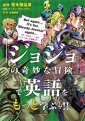 「ジョジョの奇妙な冒険」で英語をもっと学ぶッ!! 原作 荒木飛呂彦/監修 マーティ・フリードマン/訳・文 北浦尚彦