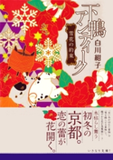 下鴨アンティーク 雪花の約束【期間限定価格(デジイチ第3弾<集英社オレンジ文庫>)】 白川紺子/井上のきあ