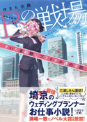 Bの戦場 さいたま新都心ブライダル課の攻防【期間限定価格(デジイチ第3弾<集英社オレンジ文庫>)】 ゆきた志旗/伊東フミ