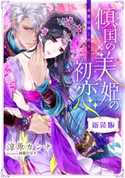 【書き下ろしSS付き新装版】傾国の美姫の初恋 求愛は熱く淫らに 涼原カンナ/綺羅かぼす