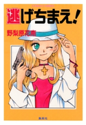 逃げちまえ! 野梨原花南/木下さくら