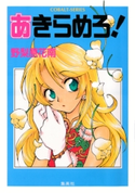 あきらめろ! 野梨原花南/木下さくら