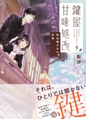 鍵屋甘味処改5 野良猫少女の卒業【期間限定価格(デジイチ第3弾<集英社オレンジ文庫>)】 梨沙/ねぎしきょうこ