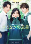 映画ノベライズ ひるなかの流星【期間限定価格(デジイチ第3弾<集英社オレンジ文庫>)】 ひずき 優/原作:やまもり三香