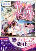 【書き下ろしSS付き新装版】さらわれスノーホワイト -ノーブル・ロイヤル・ウェディング- 仁賀奈/池上紗京