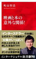 映画と本の意外な関係!(インターナショナル新書) 町山智浩