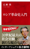 ロシア革命史入門(インターナショナル新書) 広瀬隆