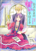 【電子オリジナル】公子さまの甘い手ほどき 翻訳はベッドの中で【特典SS付】 依田ザクロ/カキネ