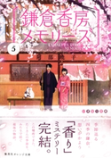 鎌倉香房メモリーズ5【期間限定価格(デジイチ第3弾<集英社オレンジ文庫>)】 阿部暁子/げみ