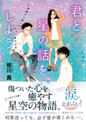 君と星の話をしよう 降織天文館とオリオン座の少年【期間限定価格(デジイチ第3弾<集英社オレンジ文庫>)】 相川 真/志村貴子