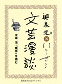 太宰治『晩年』を読む(文芸漫談コレクション) 奥泉 光/いとうせいこう