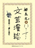 横光利一『蠅』を読む(文芸漫談コレクション) 奥泉 光/いとうせいこう