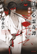 浮雲心霊奇譚 赤眼の理【期間限定価格(デジイチ2017)】 神永学