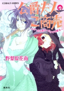 公爵夫人のご商売 ~よかったり悪かったりする魔女~ 野梨原花南/鈴木次郎