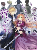 すべてがおまえに背いても ――高貴な罪びとを愛した少女の物語――【期間限定価格(集英社コバルト文庫電子オリジナル作品刊行記念キャンペーン 第6弾)】 我鳥彩子/凪 かすみ