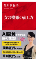 女の機嫌の直し方(インターナショナル新書) 黒川伊保子